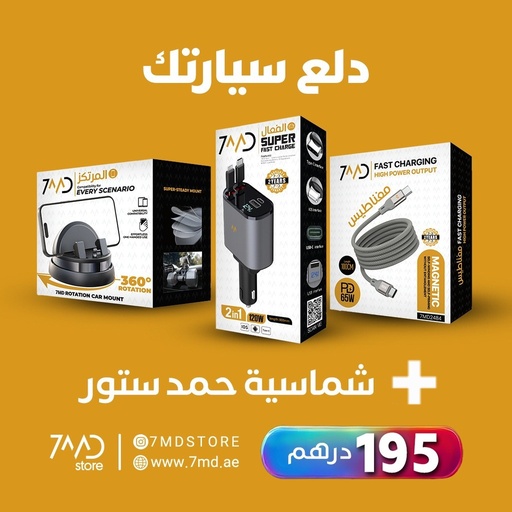 [P152] 7MD Package For Your Car – Includes Car Charger, Magnetic Charging Cable, Phone Holder, and 7MD Car Sunshade